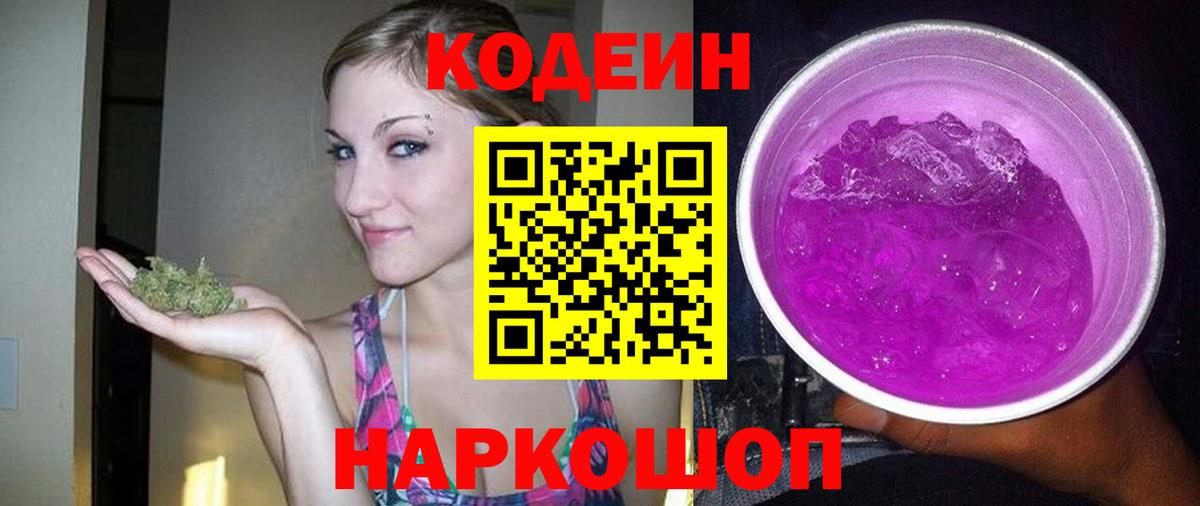 Кодеин Purple Drank Нальчик